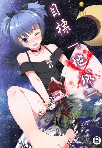[Kazan no yanagi] Mokuhyo「Chikyu」 (Ansatsu Kyoshitsu) manga cover