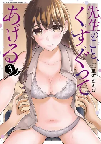 Sensei No Koto, Kusugutte Ageru Vol.3 manga cover