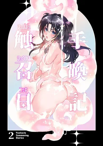 [Spangle Opera (mamaloni)] Shokushu Shoukan Nikki 2 - Tentacle Summoning Diaries 2 (SCANMTL) manga cover