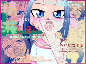 [Calpis Koubou] Seieki Shibori [Digital] manga cover