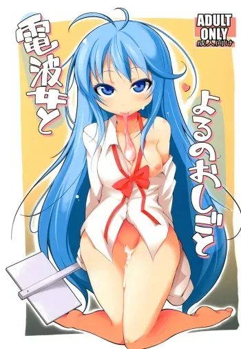 (CT18) [Syati Kamaboko] Denpa Onna to Yoru no Oshigoto | Electric Wave Woman and the Nighttime Job (Denpa Onna to Seishun Otoko) [English] {Dame!trans} manga cover