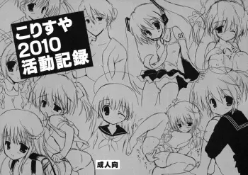 (C79) [Korisuya (korisu)] Korisuya2010 katsudou kiroku (Omake) manga cover