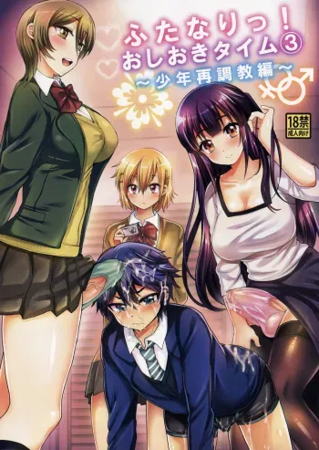 (C88) [Oshiruko Kan (Piririnegi)] Futanari! Oshioki Time 3 ~Shounen Saichoukyou Hen~ | Futanari! Punishment Time 3 ~Boy's Retraining Chapter~ [Russian] [Psih] manga cover