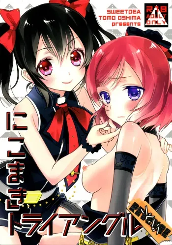 [Sweet Pea (Ooshima Tomo)] NicoMaki Triangle Revenge (Love Live!) [2016-05-29] manga cover