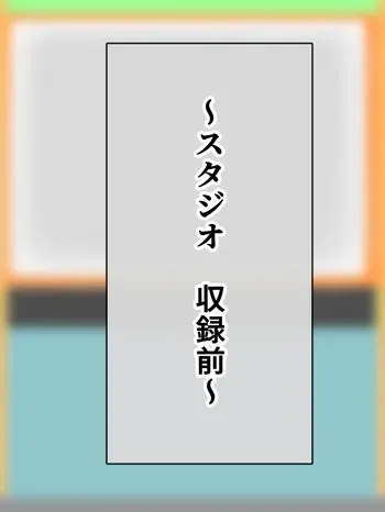 [アトリエさいころ ] 爆乳アイドルエロバラエティデビュー!! manga cover