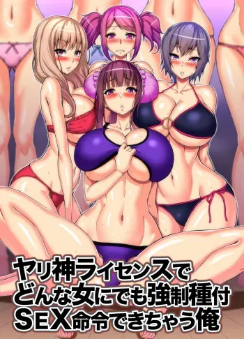[NCP] Yarigami License de donna Onna ni demo Kyousei Tanetsuke SEX Meirei Dekichau Ore manga cover