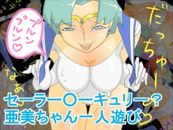 [fhfhfh] Sailor Mercury? Ami-chan Hitori Asobi (Bishoujo Senshi Sailor Moon) manga cover