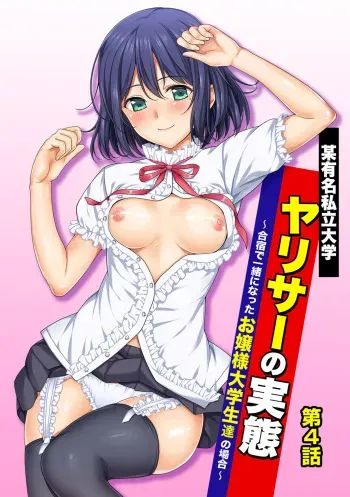 Bou Yuumei Shiritsu Daigaku YariCir no Jittai ~Gasshuku de Issho ni Natta Ojou-sama Daigakusei-tachi no Baai~ Ch. 4 manga cover