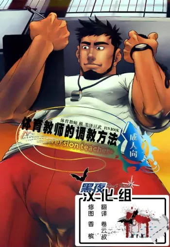 (Yarou Fes 2012) [AG (Ai Samurai, Galeo)] Taiiku Kyoushi no Shitsuke Kata | 체육교사 길들이기 (Taiiku Kyoushi Kiwame) [Korean] [Digital] manga cover