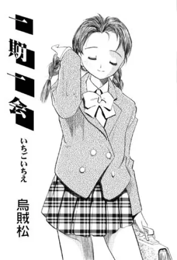 [Ikamatsu] Ichigo Ichie manga cover
