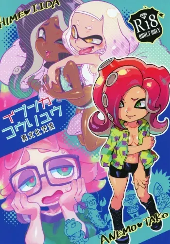 (C95) [Nambokuya (Namboku)] Ibunka Kouryuu (Splatoon) manga cover