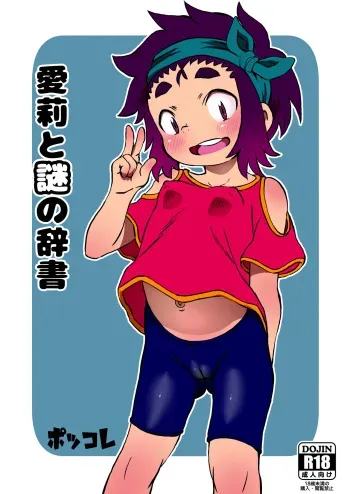 [Pokkoya (Pokkore)] Airi to Nazo no Jisho [Digital] manga cover