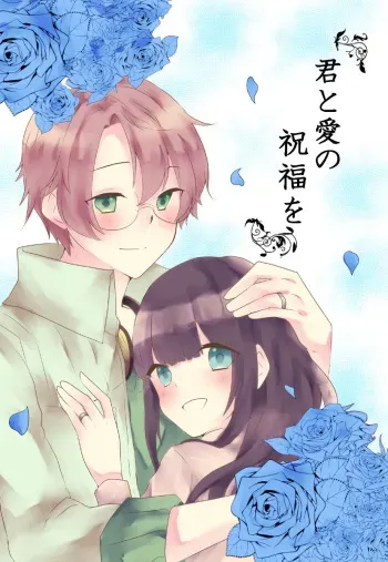(Love Collection 2018 in Summer) [Chikyuu 1/4-Shuu (Rion)] Kimi to Ai no Shukufuku o (Code:Realize) [Sample] manga cover