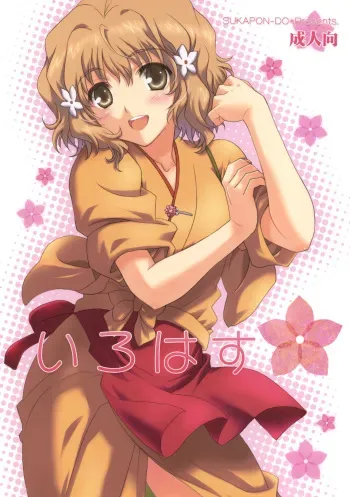 (COMIC1☆5) [SUKAPON-DO (Yano Takumi, Kagawa Tomonobu)] Irohasu (Hanasaku Iroha) manga cover