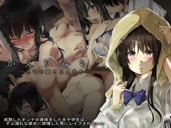 [Technomics. (Harurun)] Kaerimichi. -Joushi no Musume to Futarikiri- manga cover