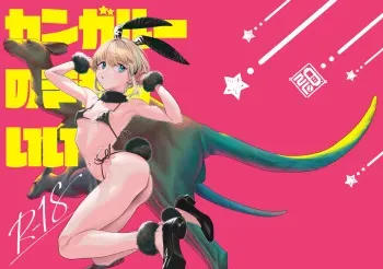 [zero-sen (xxzero)] Kangaroo no Kimochi Ii [Digital] manga cover