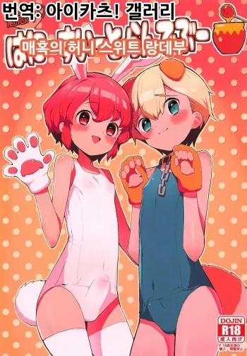 (Prism Jump 23) [Toranoe no Makimono (Toranoe)] Miwaku no Honey Sweet Rendezvous | 매혹의 허니 스위트 랑데부 (PriPara) [Korean] [아이카츠! 갤러리] manga cover