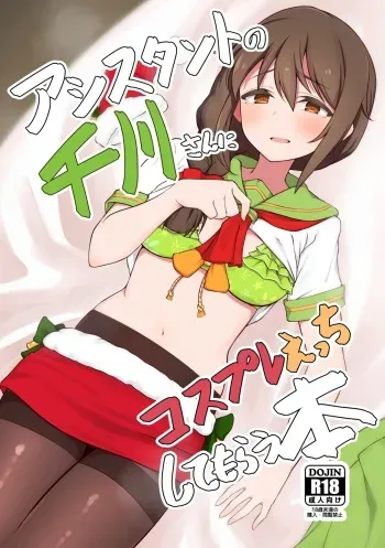 [Chou Rojiura Gasshuukoku (Minakami Rin)] Assistant no Senkawa-san ni Cosplay Ecchi Shite Morau Hon (THE IDOLM@STER CINDERELLA GIRLS) [Digital] manga cover