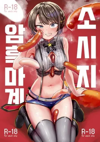 [Yakitate Jamaica (Aomushi)] Sausage Ankoku Makai | 소시지 암흑마계 (Oozora Subaru) [Korean] [Digital] manga cover