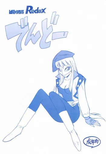 [Bible (Ogata Satomi)] Kyouakuteki Shidou Redux Dendoh (Gear Fighter Dendoh) manga cover
