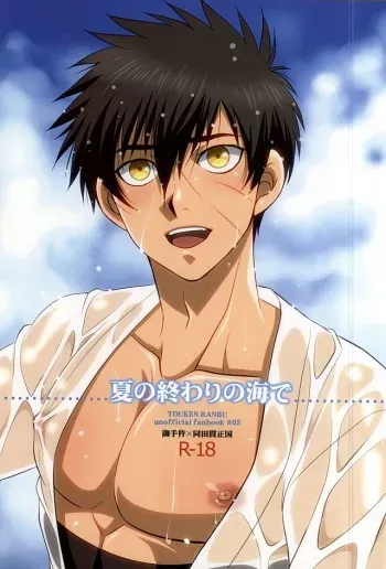 (Senka no Toki) [DARK WATER (Tatsuse)] Natsu no Owari no Umi de (Touken Ranbu) manga cover