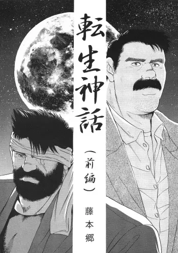 [Go Fujimoto] Myth of Reincarnation [Eng] manga cover