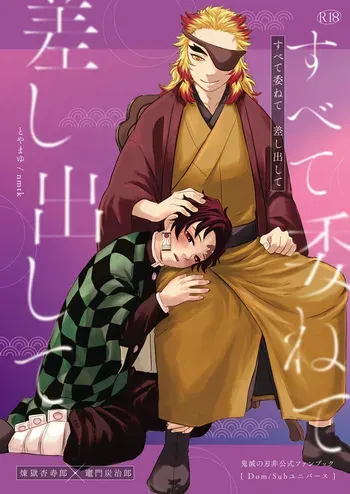 [nmtk (Toya Mayu)] すべて委ねて 差し出して (Kimetsu no Yaiba) [Digital] manga cover