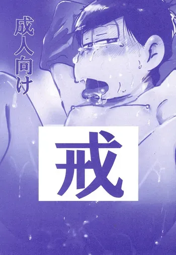 [Kawa Tebukuro (Kawatebukuro Monzu Bubblicious)] Precepts (Osomatsu-San) manga cover