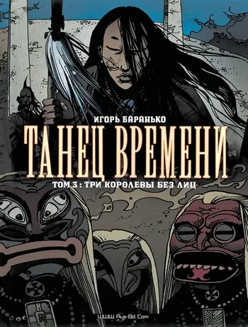 [Igor Baranko] La Danse Du Temps #3 (Танец Времени #3) [Russian] manga cover