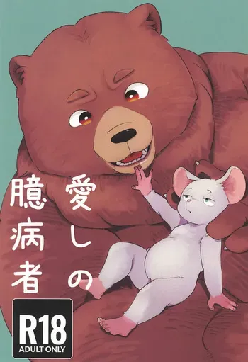 [Sanbanme (A1)] Itoshi no Okubyoumono manga cover