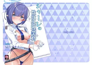 [Harigane Shinshi Doumei (Harigane Shinshi)] Schale no Seiyoku Shori Gyoumu with Oki Aoi (Blue Archive) [English] [Shiririn] [Digital] manga cover