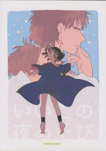 [sokodeneru (aona)] iiko no yoasobi 1 (Rakudai Ninja Rantarou) manga cover
