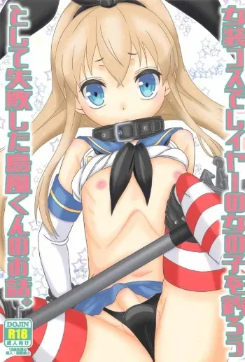 (C91) [Mariana Kaikou Kikaku (Mikami Hokuto)] Josou Cos de Layer no Onnanoko o Tsurou toshite Shippai Shita Shimakaze-kun no Ohanashi. (Kantai Collection -KanColle-) manga cover