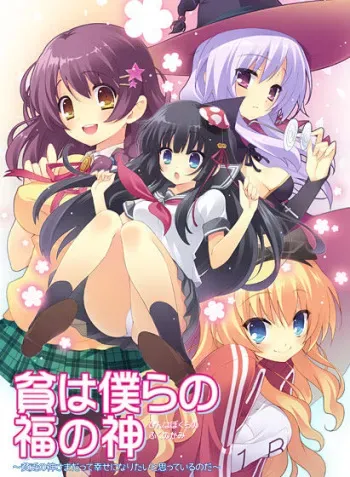 [bonbon-company] Hin wa Bokura no Fukunokami ～Binbou no Kamisama datte Shiawase ni Naritai to Omotteiru noda～ manga cover