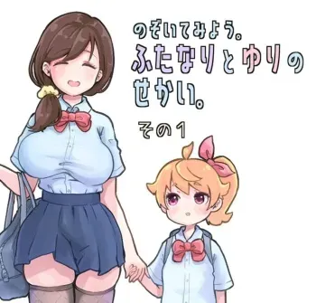 [Tsubame] Futanari and the World of Yuri (1) manga cover