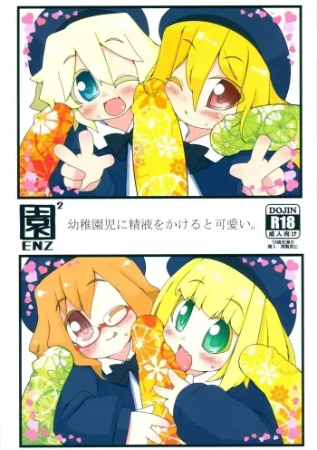 (COMITIA112) [Miterand (Mitora)] ENZ 2 Youchienji ni Seieki o Kakeru to Kawaii. manga cover
