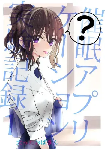 Suggestion App Experiment Record 1 | Saimin Application Jikken Kiroku 1 manga cover
