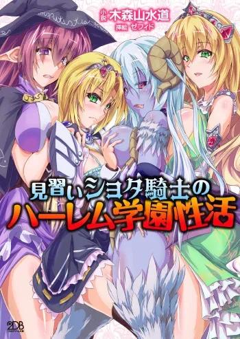 [Kimoriyama Suidou, Zefido] Minarai Shota Kishi no Harem Gakuen Seikatsu [Digital] manga cover