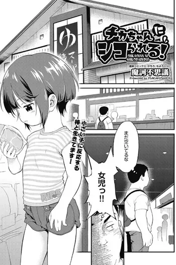 [Kodomo Ginkou (Maka Fushigi)] Chikachan ni shiko rareru! [Digital] manga cover