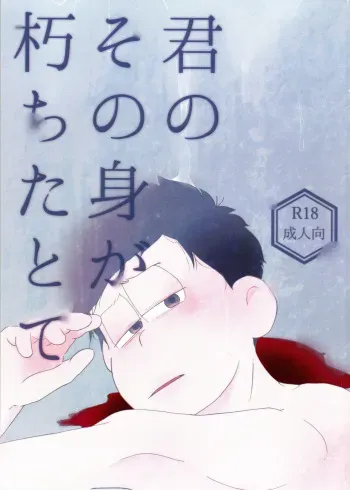 (Aiiro Color Mapping Osaka 2) [Osozaki no Kuruizaki (Samo)] Kimi no Sono Mi ga Kuchita tote (Osomatsu-San) manga cover