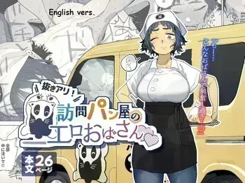 [Toku] Nuki Ari Houmon Panya no Ero Oba-san | The Horny Housewife from the Door to Door Bread Delivery Service [English] manga cover