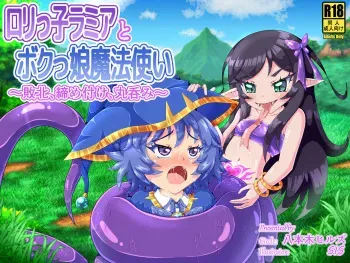 [Happongi Hills (SIS)] Loli-kko Ramia to Boku-kko Mahoutsukai 〜Haiboku, Shimetsuke, Marunomi〜 manga cover