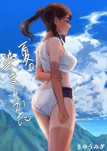 [Sayuumigi] Natsu no Somarikata | L'été des découvertes [French] [Lopxi] manga cover