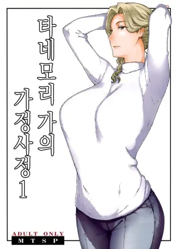 (C94) [MTSP (Jin)] Tanemori-ke no Katei Jijou 1 | 타네모리가의 가정사정 1 [Korean] manga cover