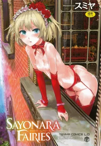 [Sumiya] SAYONARA FAIRIES [Digital] manga cover