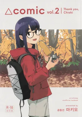 [Kuuchuusen (mko)] Sankaku comic vol.2 Arigatou Chiaki-chan (Yuru Camp) [Korean] manga cover