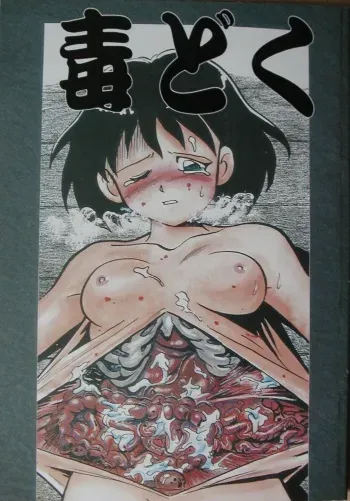 [Igyou Nami Club (Various)] Doku Doku Soushuuen manga cover