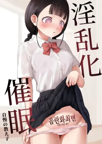 [Koromotake] Inranka Saimin ~ Jiman no Oshiego ~ | 음란화 최면 ~자랑스러운 제자~ [Korean] manga cover