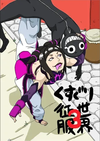 [Modae Shine] Kusuguri sekai seifuku 3 (Street Fighter) manga cover