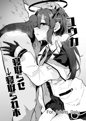 [灯問] ユウカ寝取らせ→寝取られ本 (ブルーアーカイブ) manga cover